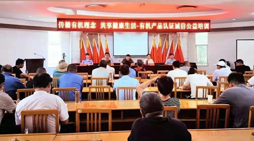 力助產(chǎn)業(yè)之興 樂享生態(tài)之美——市市場監(jiān)管局走進定邊開展有機產(chǎn)品認(rèn)證培訓(xùn)